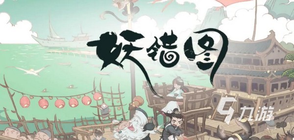 妖错图是什么类型的游戏?开发商是哪家公司