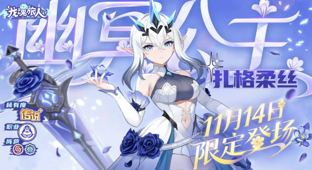 龙魂旅人扎格柔丝强度评测：角色实战表现与技能机制分析