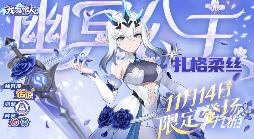 龙魂旅人扎格柔丝强度评测:角色实战表现与技能机制分析