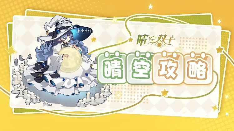 晴空双子资源本获取方法全攻略：快速刷取技巧与高效刷本路线