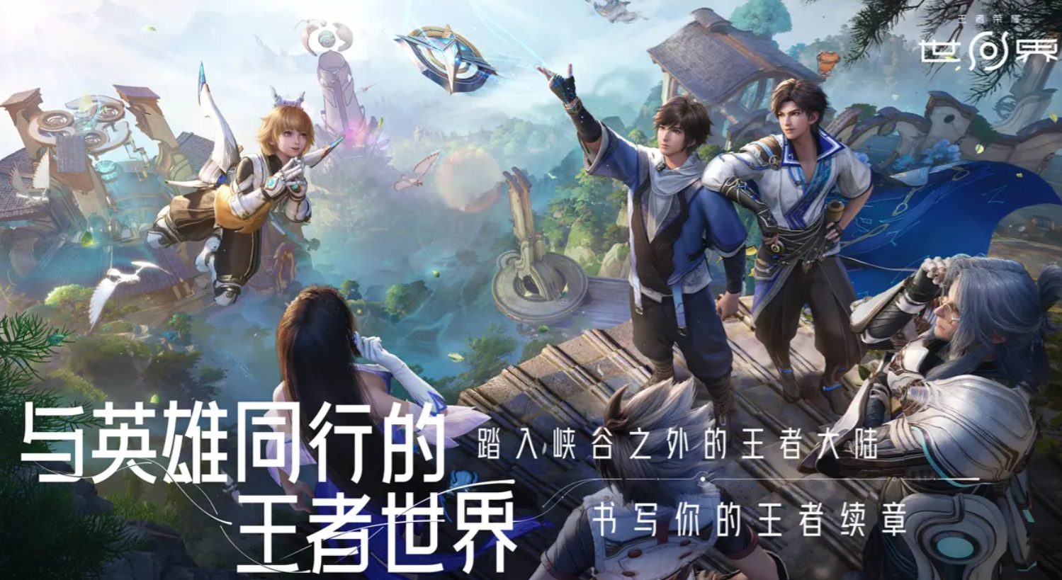 王者荣耀世界服公测时间汇总