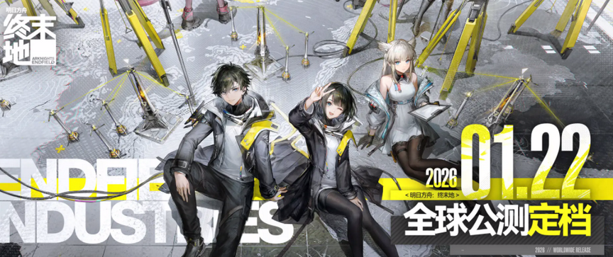 明日方舟终末地预约奖励有哪些？全量福利汇总与领取方式