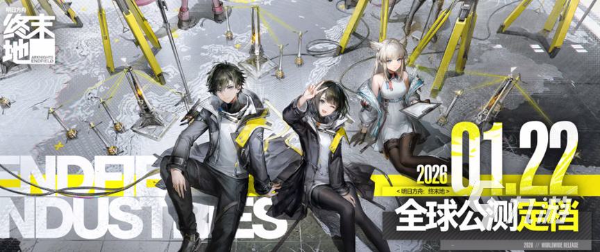 明日方舟终末地预约奖励有哪些?全量福利汇总与领取方式