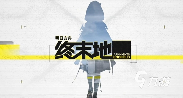 明日方舟终末地是什么类型的游戏:科幻策略RPG手游详细介绍