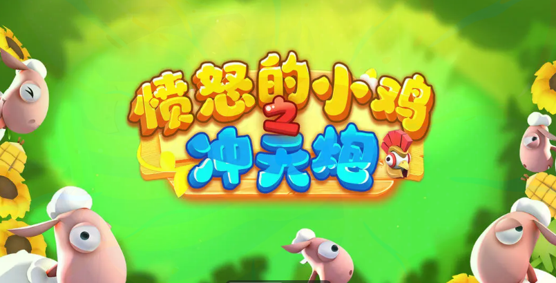 愤怒的小鸡之冲天炮新手入门指南：从零开始快速上手玩法详解