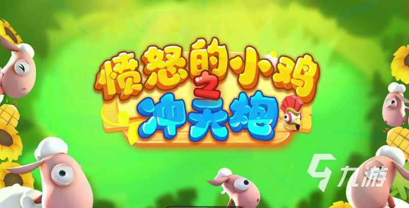 愤怒的小鸡之冲天炮新手入门指南:从零开始快速上手玩法详解