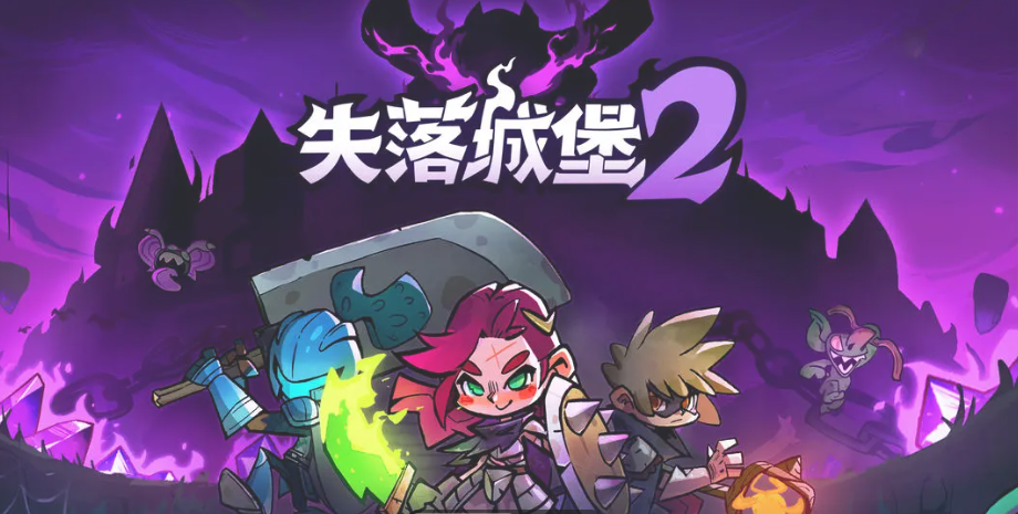 失落城堡2手游新手开荒攻略：零基础快速上手与开局必备技巧