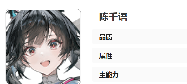 明日方舟终末地陈千语角色强度分析与实战表现评测