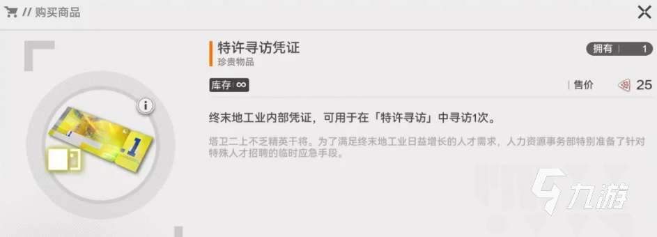 明日方舟终末地特许寻访凭证获取方式汇总