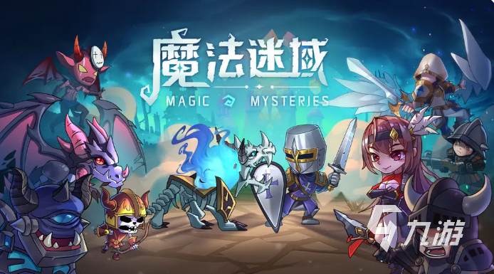 魔法迷域手游最强英雄排行榜及阵容搭配推荐