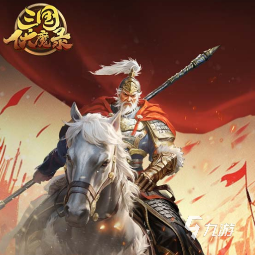 三国伏魔录新手礼包获取方法大全:快速领取攻略