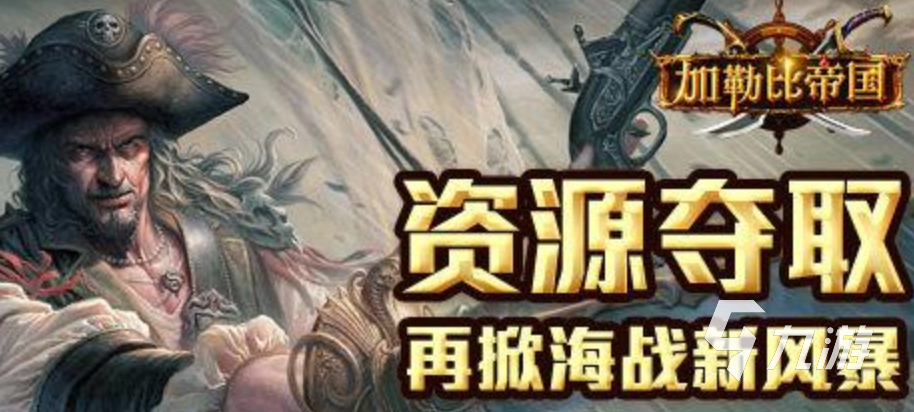 加勒比帝国资源获取全攻略:高效夺资源技巧与实战策略