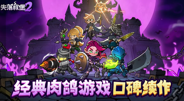 失落城堡2手游深度评测：玩法特色、画面表现与实际体验全面解析