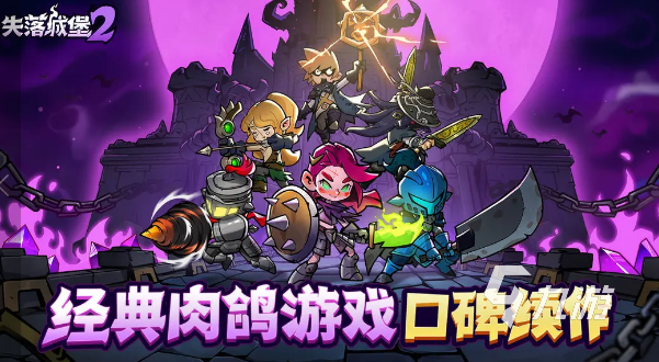 失落城堡2手游深度评测:玩法特色、画面表现与实际体验全面解析