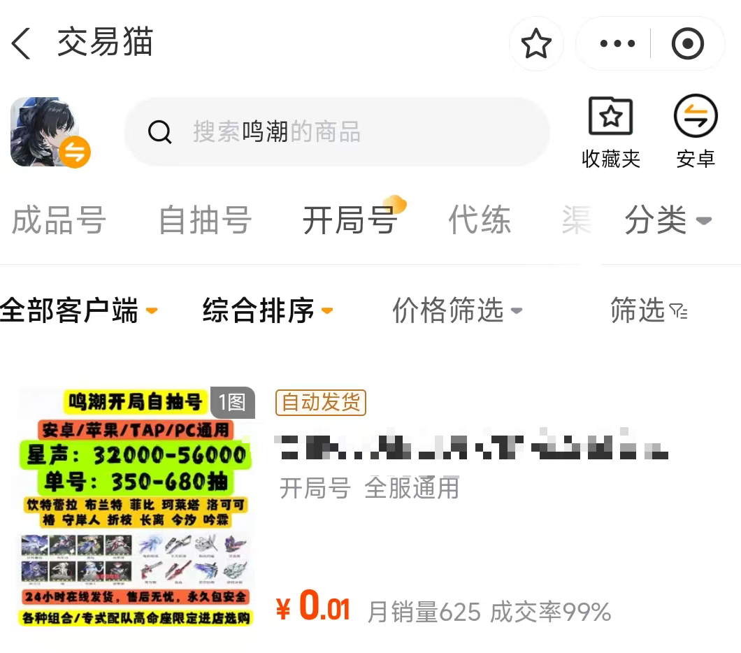 鸣潮开局号商品展示图 - 交易猫平台提供丰富资源与合理定价