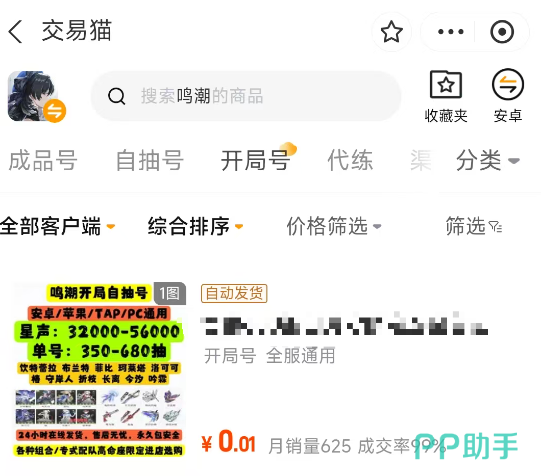 鸣潮开局号商品展示图 - 交易猫平台提供丰富资源与合理定价