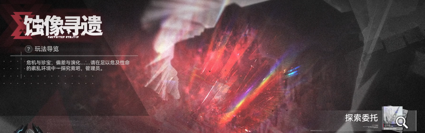 明日方舟终末地蚀像寻遗玩法详解：规则、技巧与通关攻略