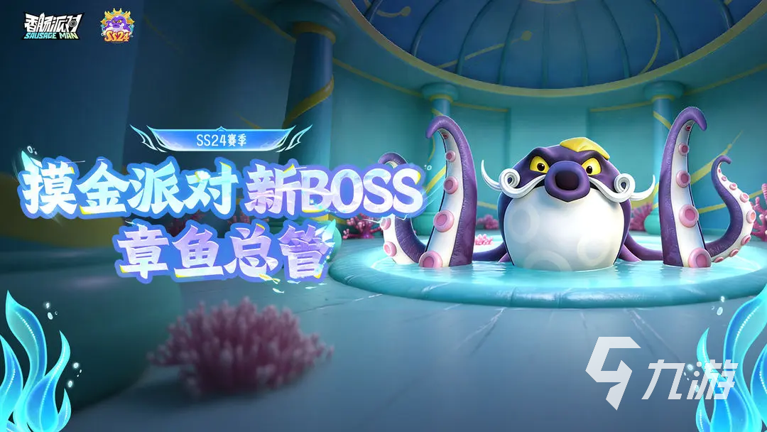 香肠派对章鱼总管Boss角色介绍及技能爆料