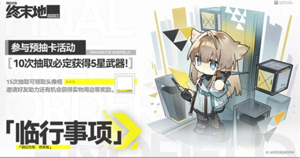 明日方舟终末地临行事项通关攻略与玩法详解