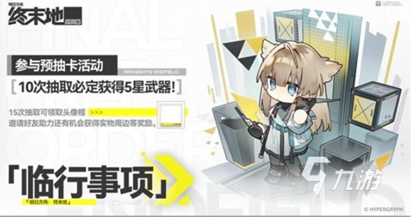 明日方舟终末地临行事项通关攻略与玩法详解