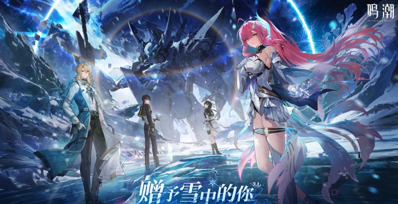 鸣潮3.1版本福利活动汇总与前瞻内容详解