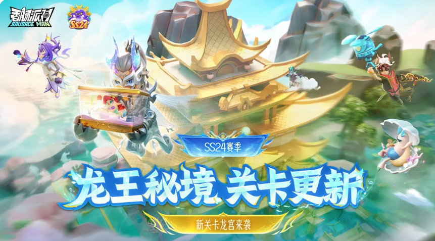 香肠派对龙王秘境新关卡详解：玩法、地图与奖励全介绍