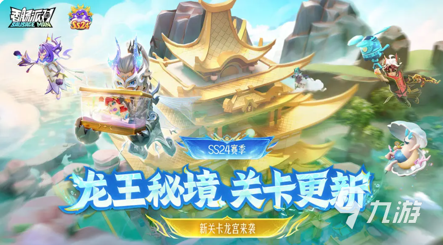 香肠派对龙王秘境新关卡详解:玩法、地图与奖励全介绍