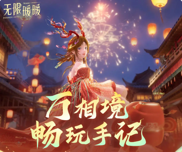 无限暖暖万相境玩法详解：通关技巧、角色搭配与隐藏要素分享