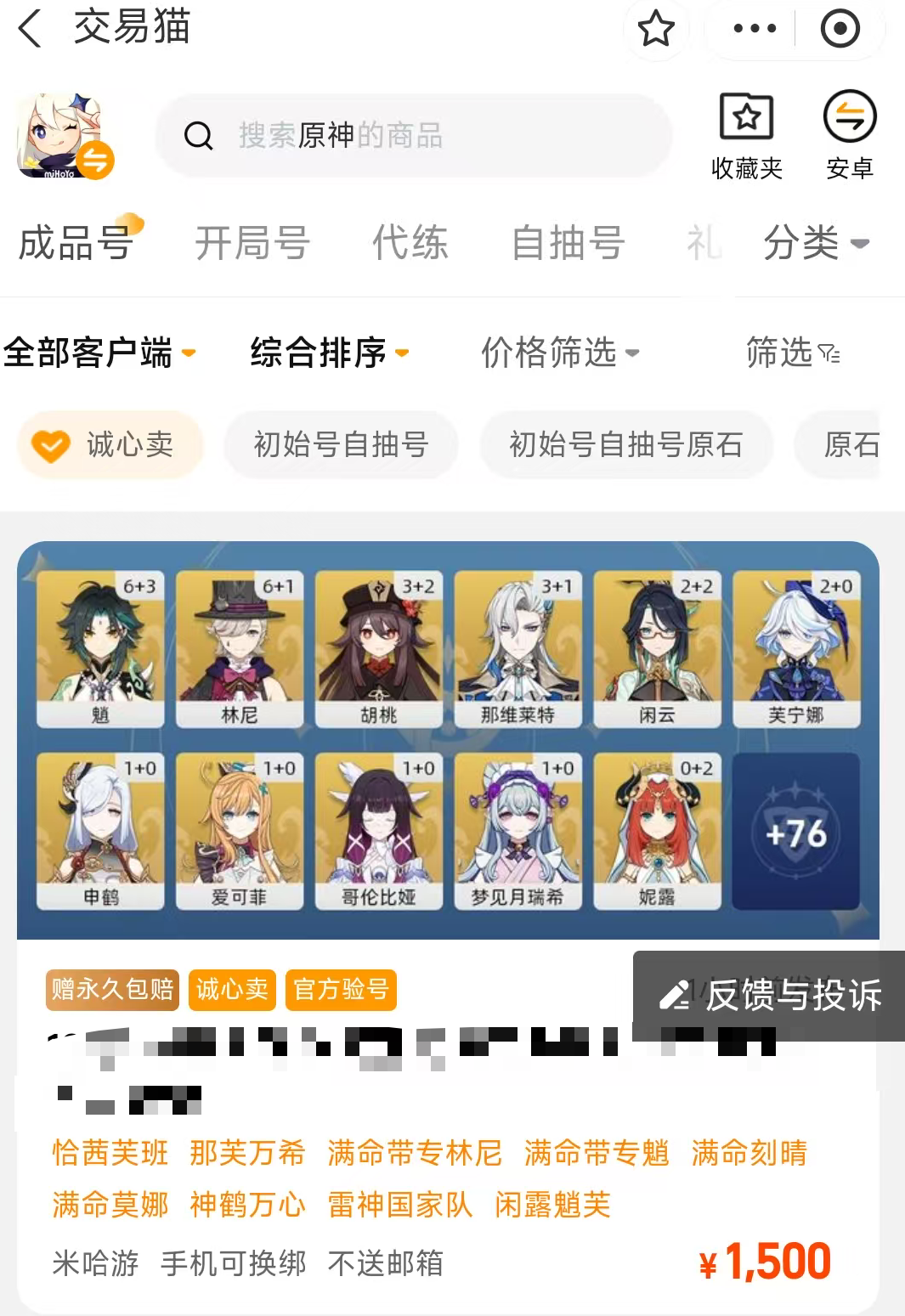 交易猫原神账号估价结果页截图，含渠道服识别、角色列表与实时报价