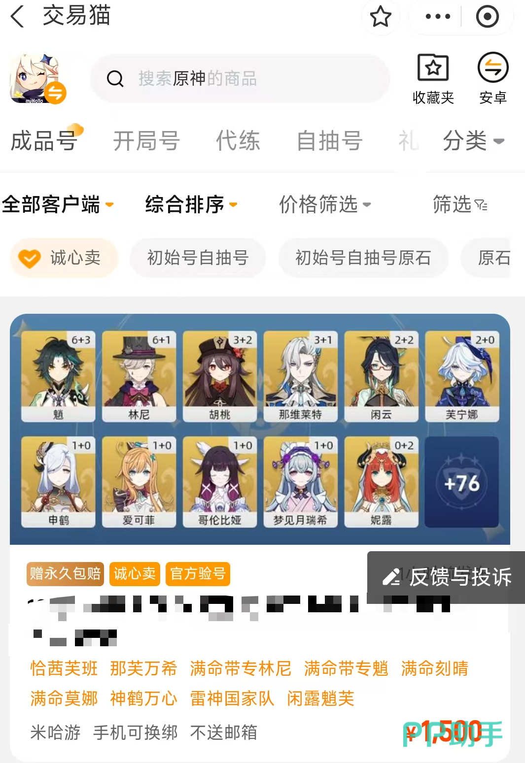 交易猫原神账号估价结果页截图,含渠道服识别、角色列表与实时报价