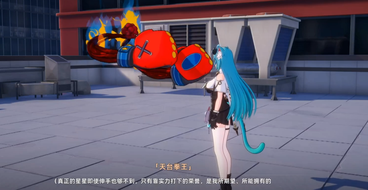 异环天台拳王任务全流程攻略：触发条件、步骤详解与通关技巧