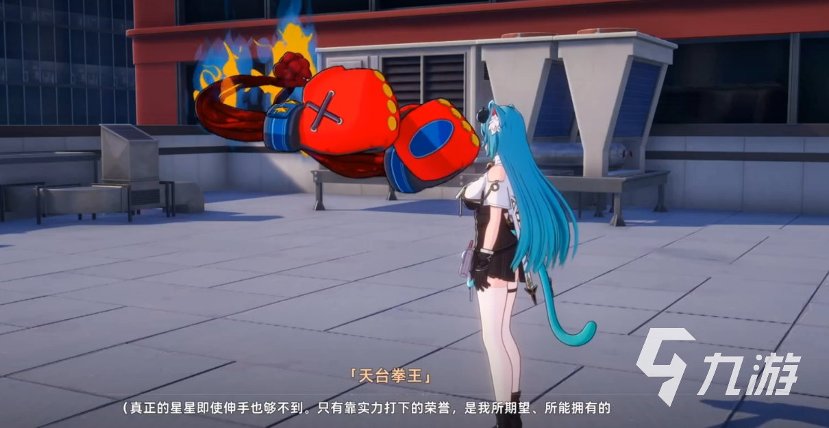 异环天台拳王任务全流程攻略:触发条件、步骤详解与通关技巧