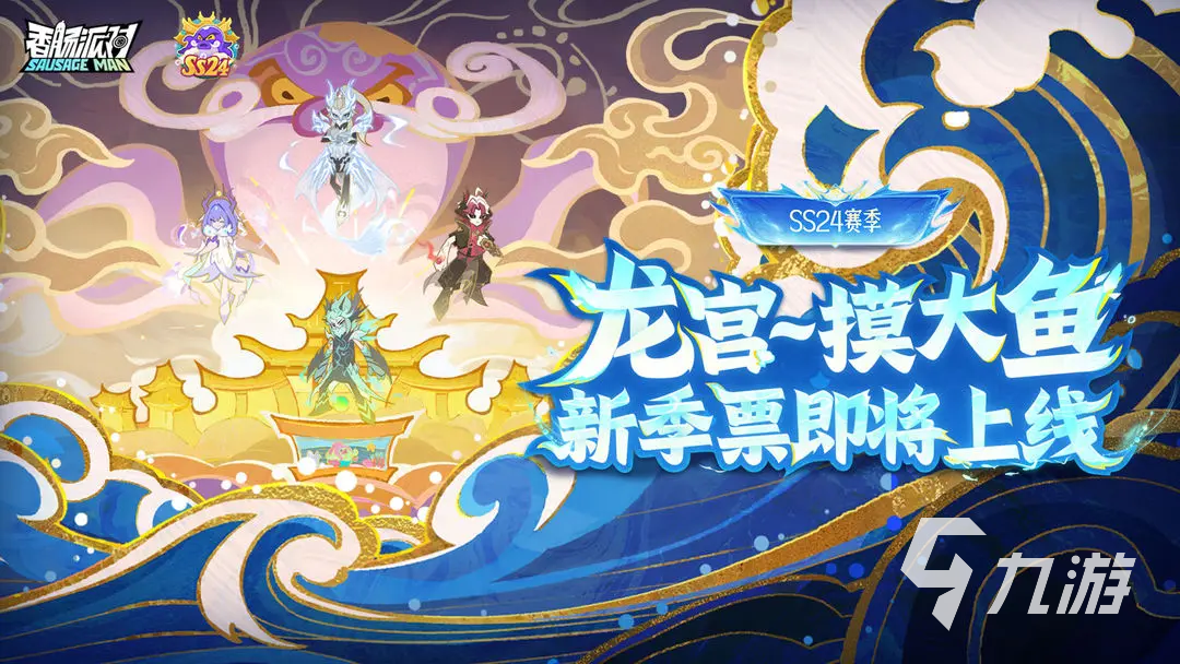 香肠派对SS24赛季季票奖励全解析:免费皮肤、道具与稀有外观汇总