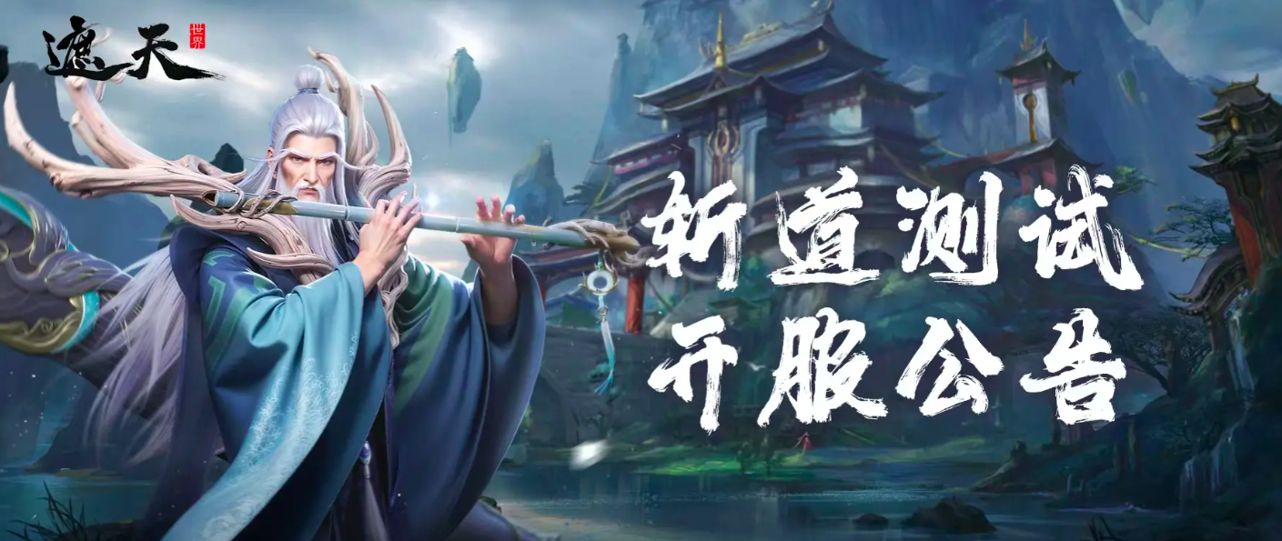 遮天世界手游上线时间公布：开服日期与预约入口