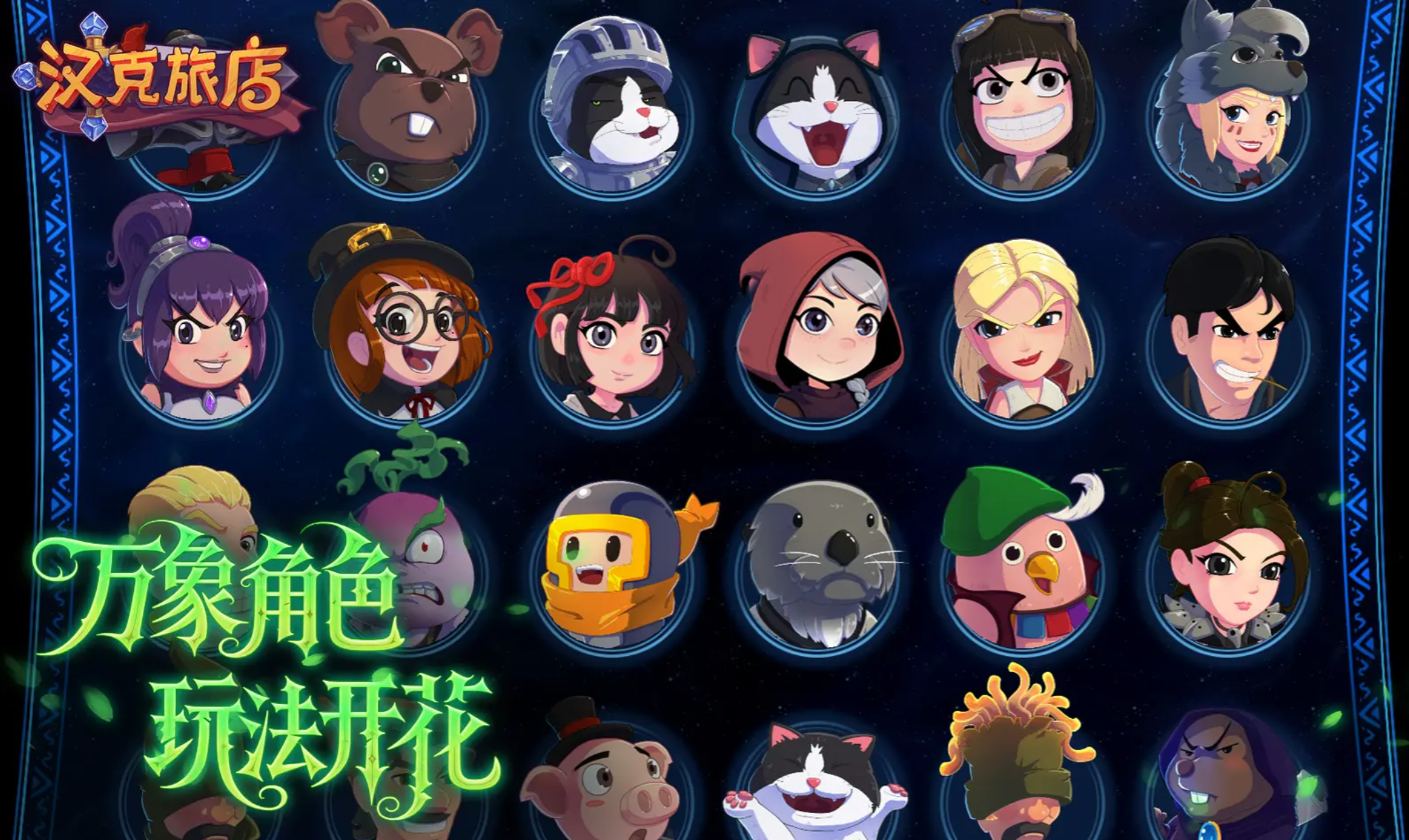 汉克旅店超级英雄角色解锁方法与详细攻略