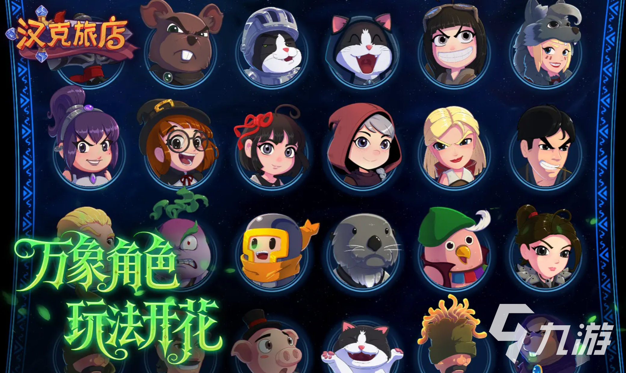 汉克旅店超级英雄角色解锁方法与详细攻略