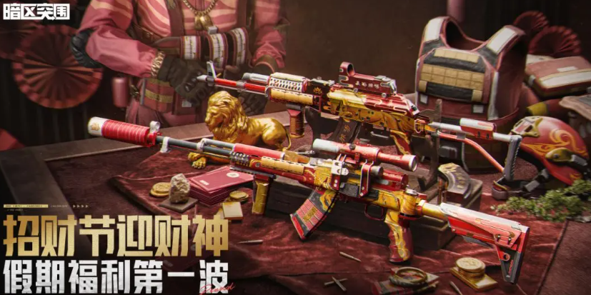 暗区突围招财节首波福利活动内容汇总