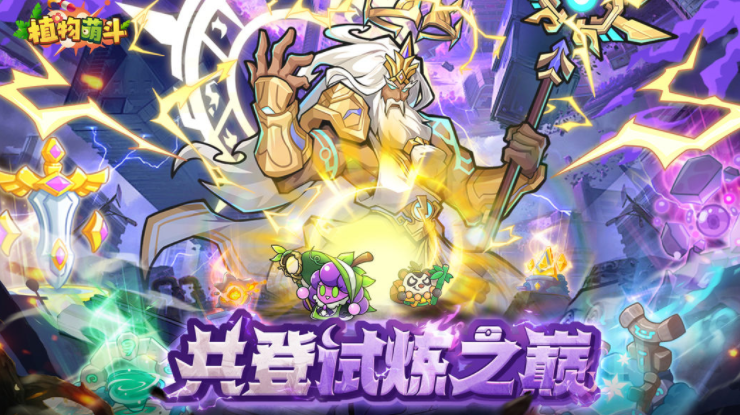 植物萌斗试炼之巅与试炼之塔全攻略：玩法详解与通关技巧