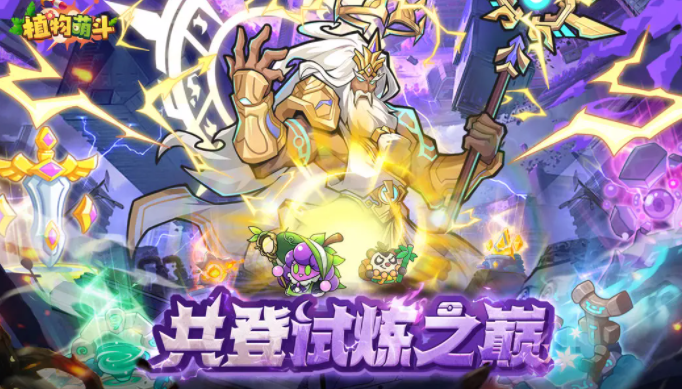 植物萌斗爬塔玩法详解与通关攻略