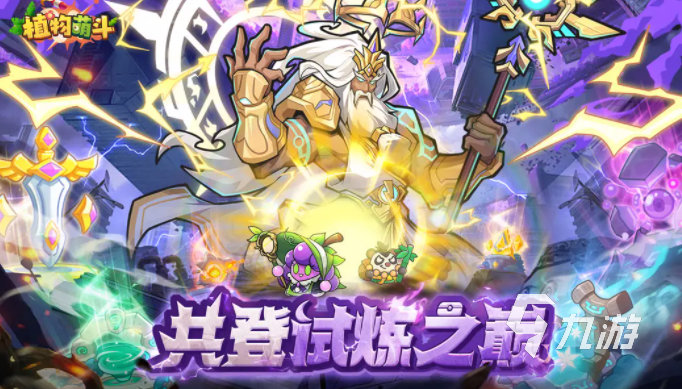 植物萌斗爬塔玩法详解与通关攻略