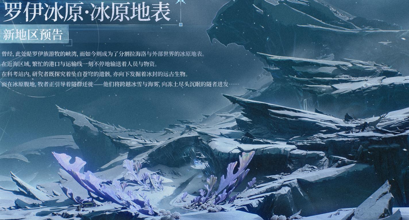 鸣潮罗伊冰原地表区域活动全攻略：冰原探索任务与限时玩法汇总