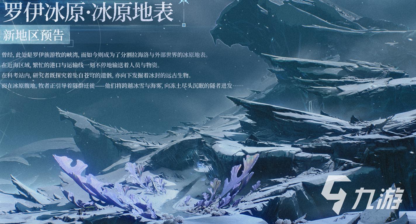 鸣潮罗伊冰原地表区域活动全攻略:冰原探索任务与限时玩法汇总