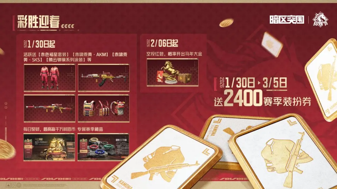 暗区突围新春福利第一期爆料汇总：限时活动与奖励详情