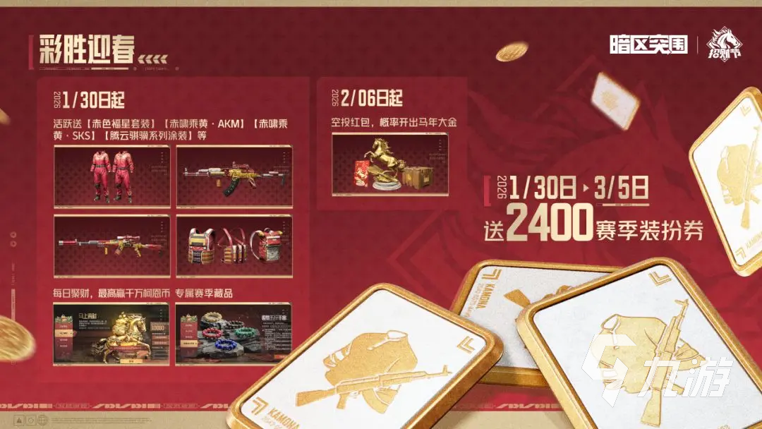 暗区突围新春福利第一期爆料汇总:限时活动与奖励详情