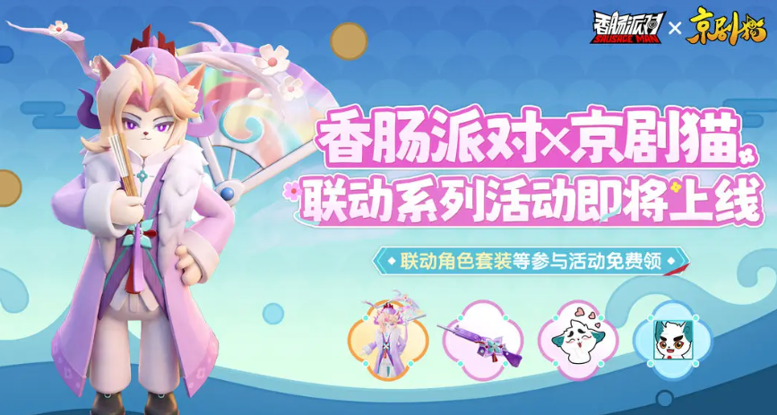 香肠派对×京剧猫联动活动开启时间及玩法详情