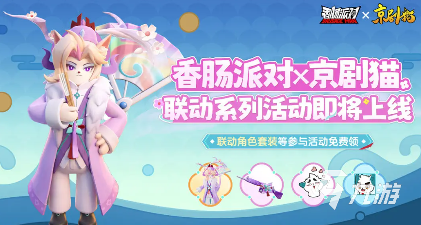 香肠派对×京剧猫联动活动开启时间及玩法详情