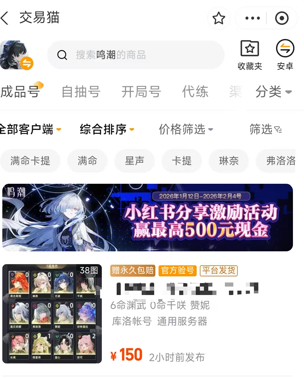 鸣潮卖号选择什么平台：交易猫成品号详情页展示