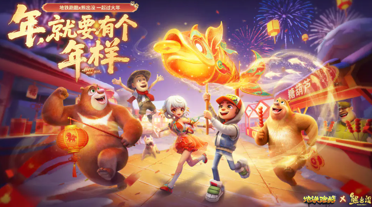 地铁跑酷×熊出没联动活动详情：角色、皮肤、任务与奖励全解析