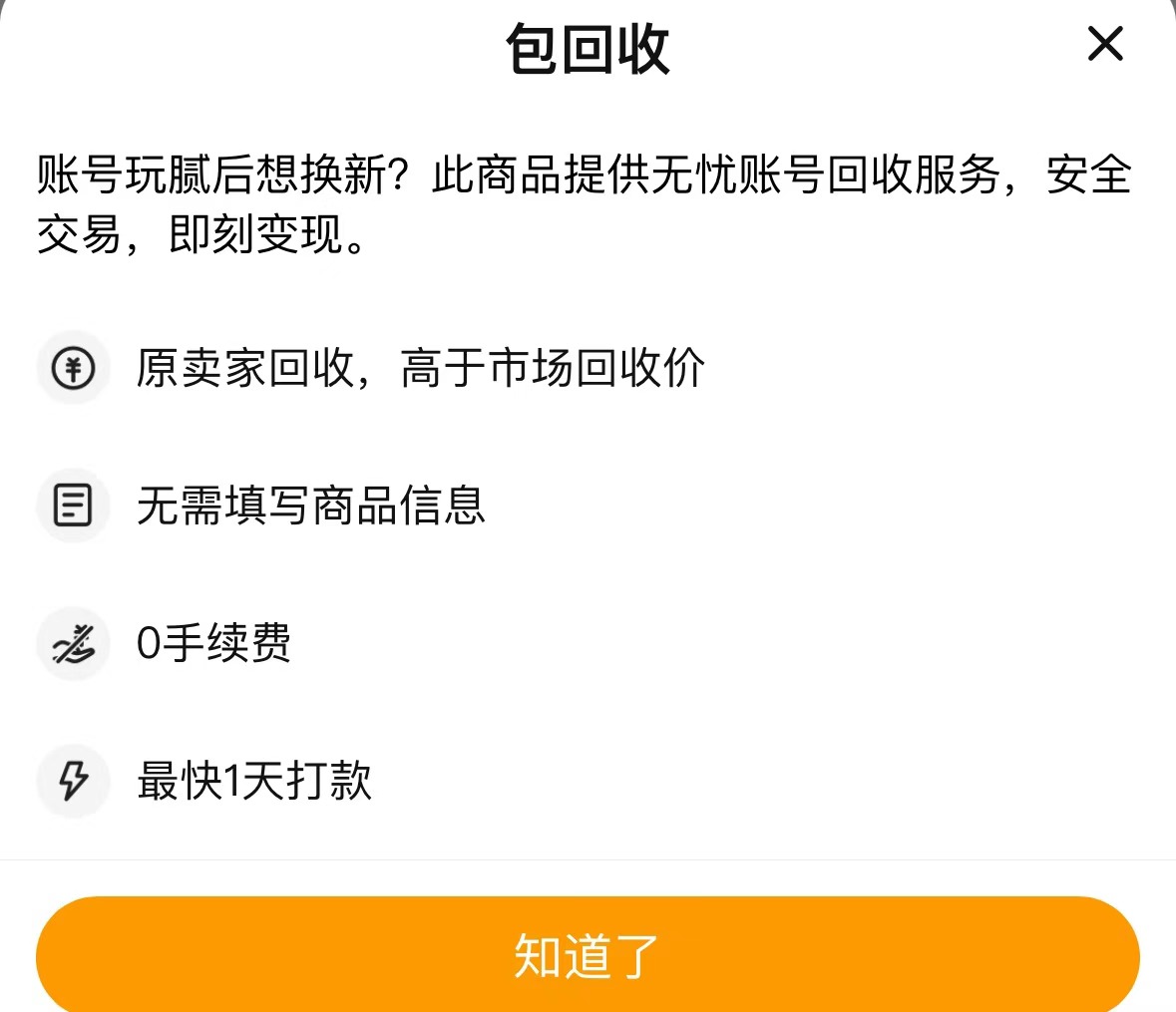 交易猫无畏契约账号高价回收服务流程图