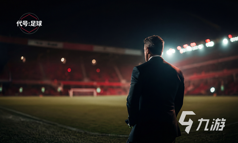代号足球新手入门指南:从零开始快速上手玩法教程